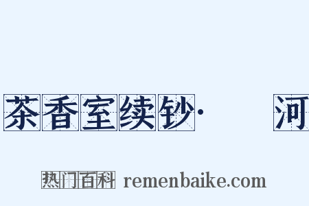 茶香室续钞·湴河是什么意思的图片